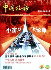 中國稅務(wù)雜志