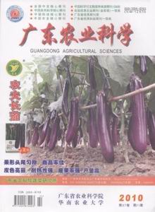 廣東農業(yè)科學雜志