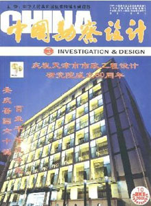 中國(guó)勘察設(shè)計(jì)雜志