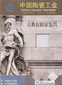 中國陶瓷工業(yè)雜志