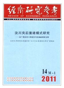 經(jīng)濟(jì)研究參考雜志