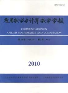 應(yīng)用數(shù)學(xué)與計(jì)算數(shù)學(xué)學(xué)報(bào)雜志