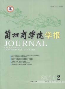 蘭州商學(xué)院學(xué)報(bào)雜志