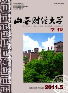 山西財經(jīng)大學(xué)學(xué)報雜志