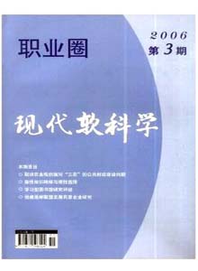 職業(yè)圈.現(xiàn)代軟科學雜志