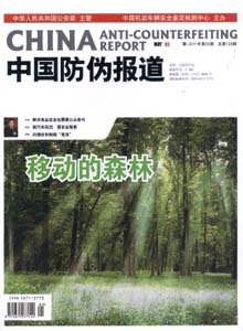 中國(guó)防偽報(bào)道雜志