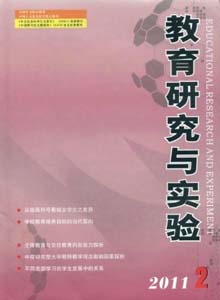 教育研究與實(shí)驗(yàn)雜志