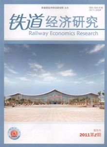鐵道經(jīng)濟(jì)研究雜志