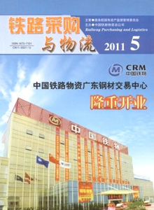 鐵路采購(gòu)與物流雜志