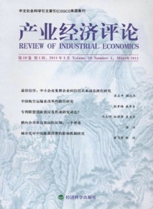 產(chǎn)業(yè)經(jīng)濟評論雜志