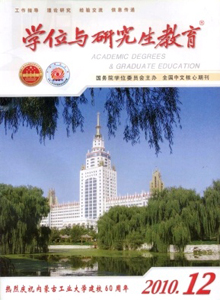 學(xué)位與研究生教育雜志