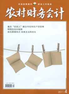 農(nóng)村財(cái)務(wù)會計(jì)雜志