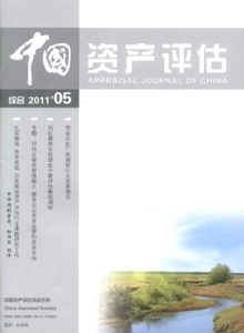 中國(guó)資產(chǎn)評(píng)估雜志