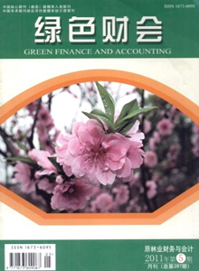 綠色財(cái)會(huì)雜志