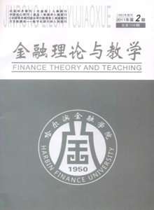 金融理論與教學(xué)雜志