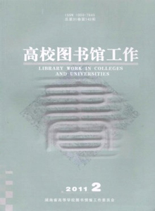 高校圖書(shū)館工作雜志
