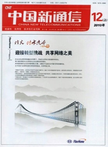 中國(guó)新通信雜志