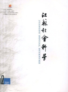 江蘇社會科學(xué)雜志