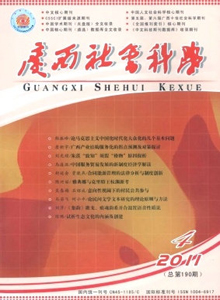 廣西社會(huì)科學(xué)雜志