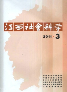 江西社會(huì)科學(xué)雜志