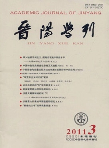 晉陽(yáng)學(xué)刊雜志