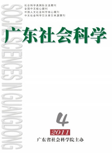 廣東社會科學雜志