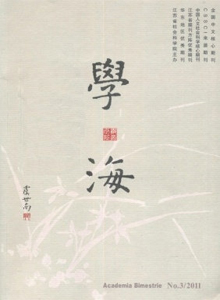學(xué)海雜志