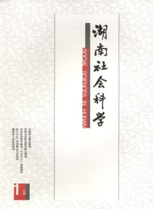 湖南社會科學(xué)雜志