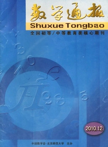 數(shù)學(xué)通報(bào)雜志