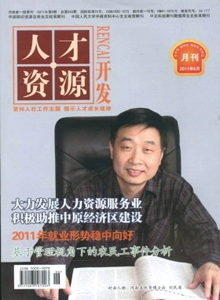人才資源開發(fā)雜志