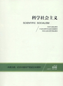 科學(xué)社會主義雜志