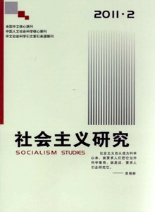 社會(huì)主義研究雜志