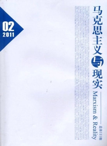 馬克思主義與現(xiàn)實雜志