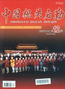 中國機關(guān)后勤雜志