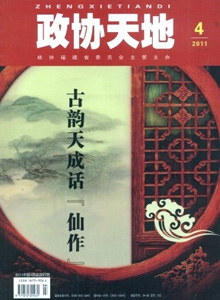 政協(xié)天地雜志