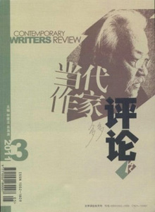 當(dāng)代作家評論雜志