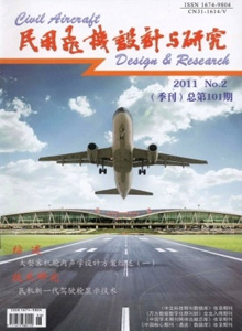 民用飛機(jī)設(shè)計(jì)與研究雜志