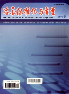 冶金標準化與質(zhì)量雜志