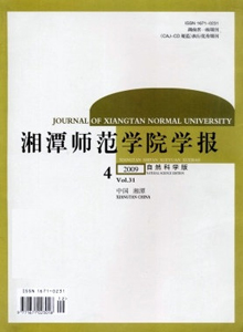湘潭師范學(xué)院學(xué)報·自然科學(xué)版雜志