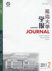 延邊大學(xué)學(xué)報·自然科學(xué)版雜志