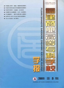 福建商業(yè)高等專科學(xué)校學(xué)報雜志