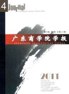 廣東商學(xué)院學(xué)報雜志