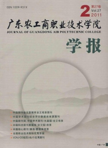 廣東農(nóng)工商職業(yè)技術(shù)學(xué)院學(xué)報雜志