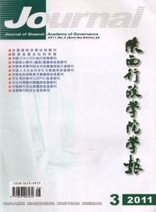 陜西行政學(xué)院學(xué)報(bào)雜志