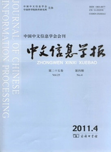 中文信息學(xué)報(bào)