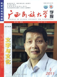 廣西民族大學(xué)學(xué)報(bào)·哲學(xué)社會(huì)科學(xué)版