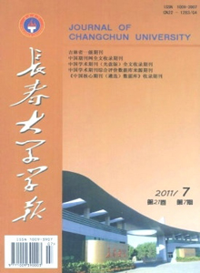 長春大學(xué)學(xué)報(bào)