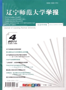 遼寧師范大學(xué)學(xué)報·社會科學(xué)版