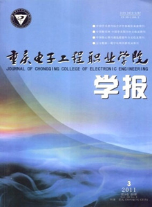 重慶電子工程職業(yè)學(xué)院學(xué)報(bào)