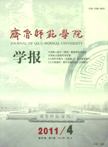 齊魯師范學(xué)院學(xué)報(bào)